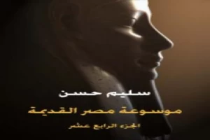 غلاف كتاب مصر القديمة - الجزء الرابع عشر - الإسكندر الأكبر وبداية عهد البطالمة في مصر بقلم سليم حسن غلاف كتاب مصر القديمة - الجزء الرابع عشر - الإسكندر الأكبر وبداية عهد البطالمة في مصر بقلم سليم حسن